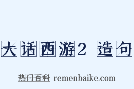 大话西游2造句是什么意思的图片